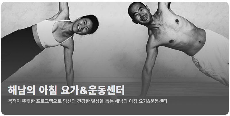 해남 요가앤운동센터 해남의 아침 요가&운동센터