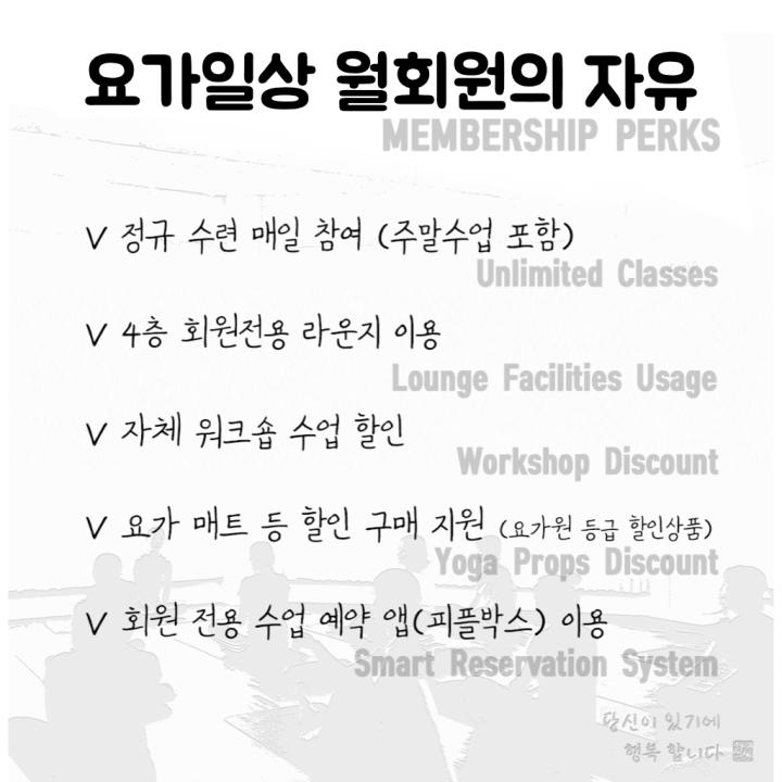 요가일상 회원 혜택 안내