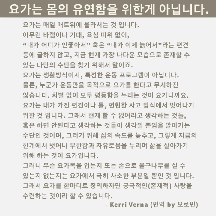 요가는 몸의 유연함을 위한 게 아닙니다.