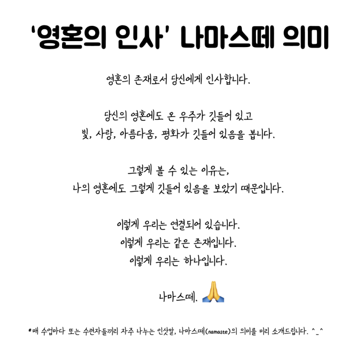 영혼의 인사 나마스떼의 의미