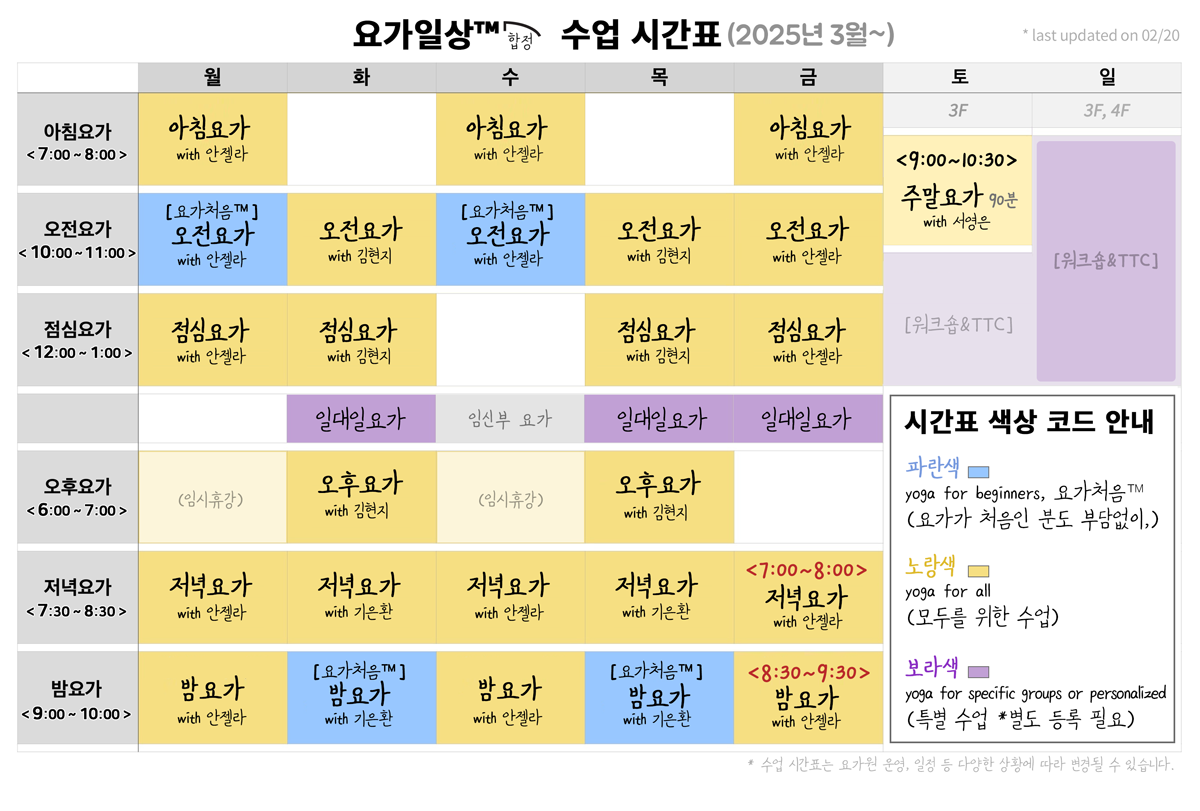 요가일상 합정 정규 수업 시간표